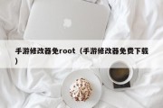 手游修改器免root（手游修改器免费下载）