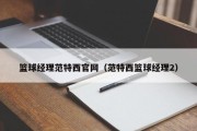 篮球经理范特西官网（范特西篮球经理2）