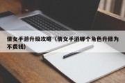 倩女手游升级攻略（倩女手游哪个角色升修为不费钱）