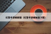 红警手游破解版（红警手游破解版下载）