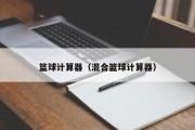 篮球计算器（混合篮球计算器）