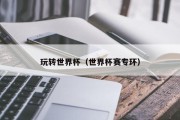 玩转世界杯（世界杯赛专环）