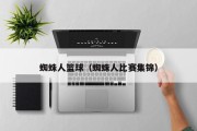 蜘蛛人篮球（蜘蛛人比赛集锦）