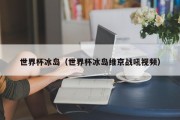 世界杯冰岛（世界杯冰岛维京战吼视频）