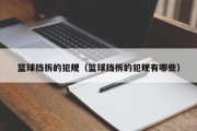 篮球挡拆的犯规（篮球挡拆的犯规有哪些）