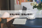 篮球gif脚步（篮球gif教学）