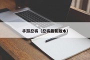 手游忍将（忍将最新版本）