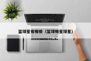 篮球星有哪些（篮球明星球星）