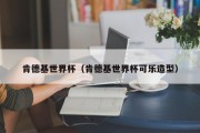 肯德基世界杯（肯德基世界杯可乐造型）