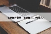 世界杯开幕展（世界杯2022开幕式）
