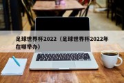 足球世界杯2022（足球世界杯2022年在哪举办）