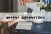 逍遥手游助手（逍遥手游助手下载安装）