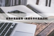 世界杯美国集锦（美国世界杯美国战绩）