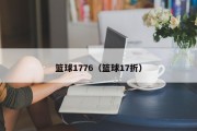 篮球1776（篮球17折）