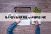 超级8篮球邀请赛赛程（yl杯超级篮球赛）