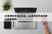 98世界杯巴西对丹麦（98世界杯巴西对荷兰央视视频）