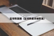 篮球教案图（篮球教案详细教案）