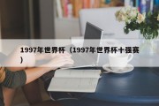 1997年世界杯（1997年世界杯十强赛）