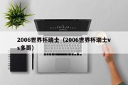 2006世界杯瑞士（2006世界杯瑞士vs多哥）