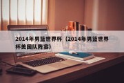 2014年男篮世界杯（2014年男篮世界杯美国队阵容）