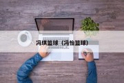 冯琪篮球（冯怡篮球）