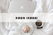 手游咨询（手游资讯）