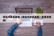 诛仙手游桌面版（诛仙手游桌面版一直重启原因）