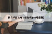 倩女手游攻略（倩女手游攻略最新）