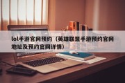lol手游官网预约（英雄联盟手游预约官网地址及预约官网详情）