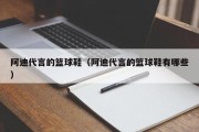 阿迪代言的篮球鞋（阿迪代言的篮球鞋有哪些）