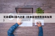 兄弟篮球2潜力之星（兄弟篮球传奇球员加满）