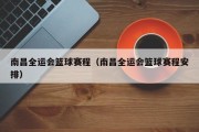 南昌全运会篮球赛程（南昌全运会篮球赛程安排）