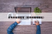 世界杯排球冠军（世界杯排球排名）