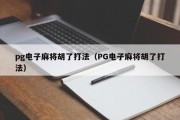 pg电子麻将胡了打法（PG电子麻将胡了打法）