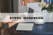 意大世界杯（意大利世界杯出线）
