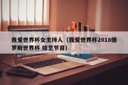 我爱世界杯女主持人（我爱世界杯2018俄罗斯世界杯 综艺节目）