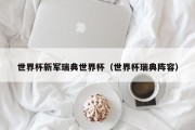 世界杯新军瑞典世界杯（世界杯瑞典阵容）
