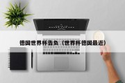德国世界杯告负（世界杯德国最近）