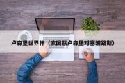 卢森堡世界杯（欧国联卢森堡对塞浦路斯）