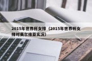 2015年世界杯女排（2015年世界杯女排对赛尔维亚实况）