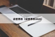 谈世界杯（谈世界杯2026）
