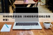 攻城掠地手游活动（攻城掠地手游活动公告傲世堂）