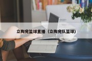 立陶宛篮球直播（立陶宛队篮球）