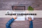 cba的篮球架（cba篮球架尺寸和高度）