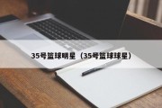 35号篮球明星（35号篮球球星）