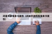 问道手游变身卡属性（问道手游所有变身卡属性）