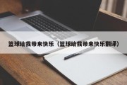 篮球给我带来快乐（篮球给我带来快乐翻译）