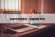 法国亨利世界杯（法国球星亨利）