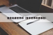 普京出席世界杯（普京世界杯表情包）