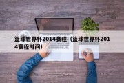 篮球世界杯2014赛程（篮球世界杯2014赛程时间）
